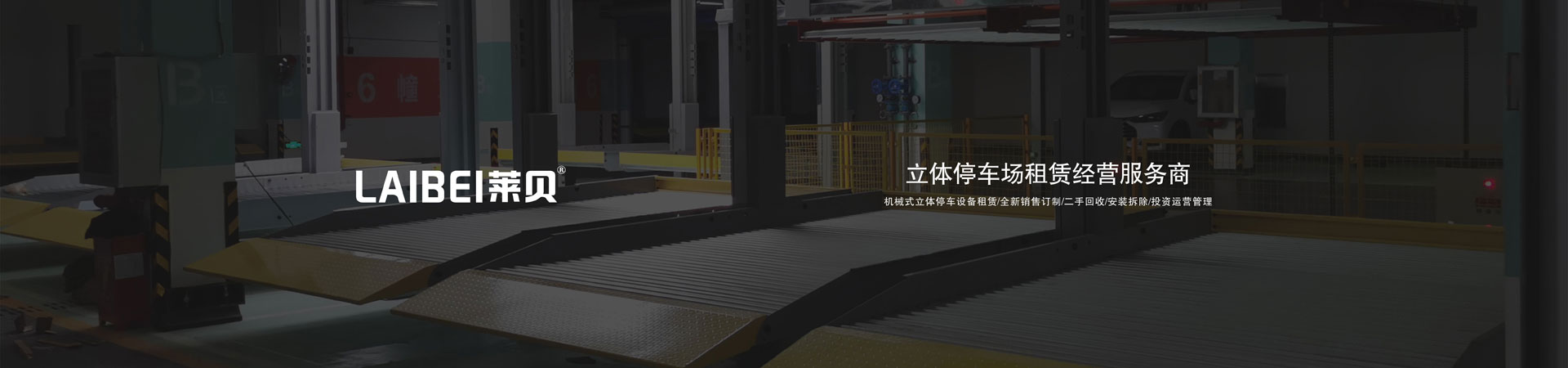 室內(nèi)機(jī)械停車拆除
