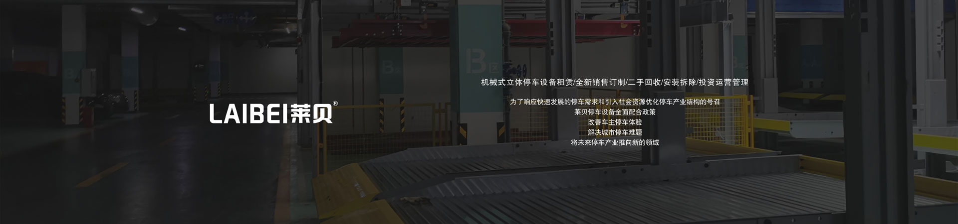 兩柱式機械式停車設備改造