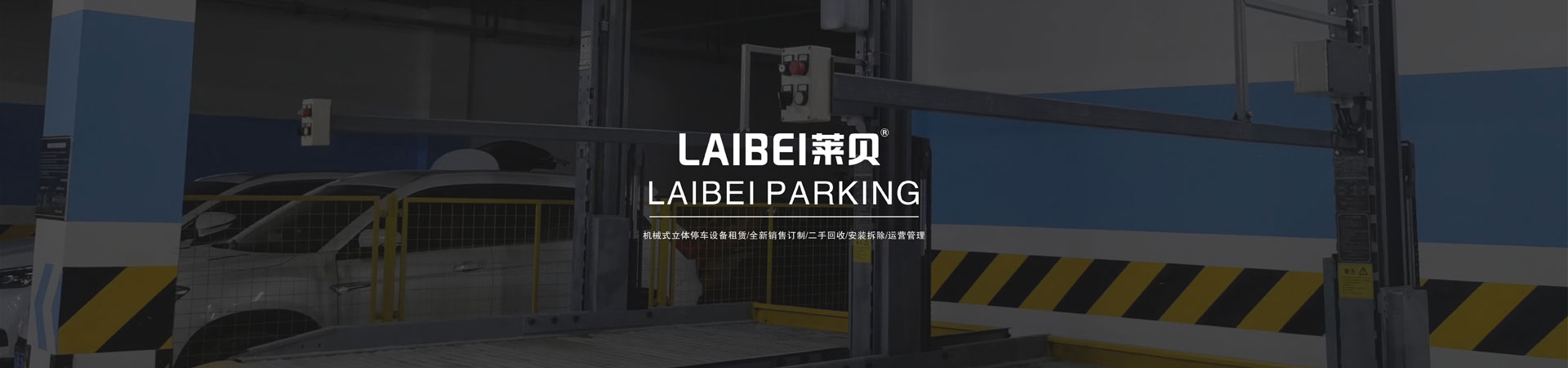 橫移立體停車設備安裝